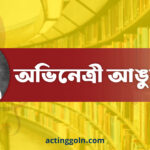 অভিনেত্রী আঙুরবালা