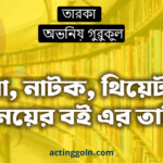 সিনেমা, নাটক, থিয়েটার সহ অভিনয়ের বই এর তালিকা