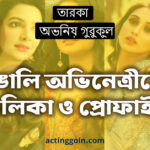 বাঙালি অভিনেত্রীদের তালিকা ও প্রোফাইল