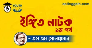 ইঙ্গিত নাটক - এস এম সোলায়মান