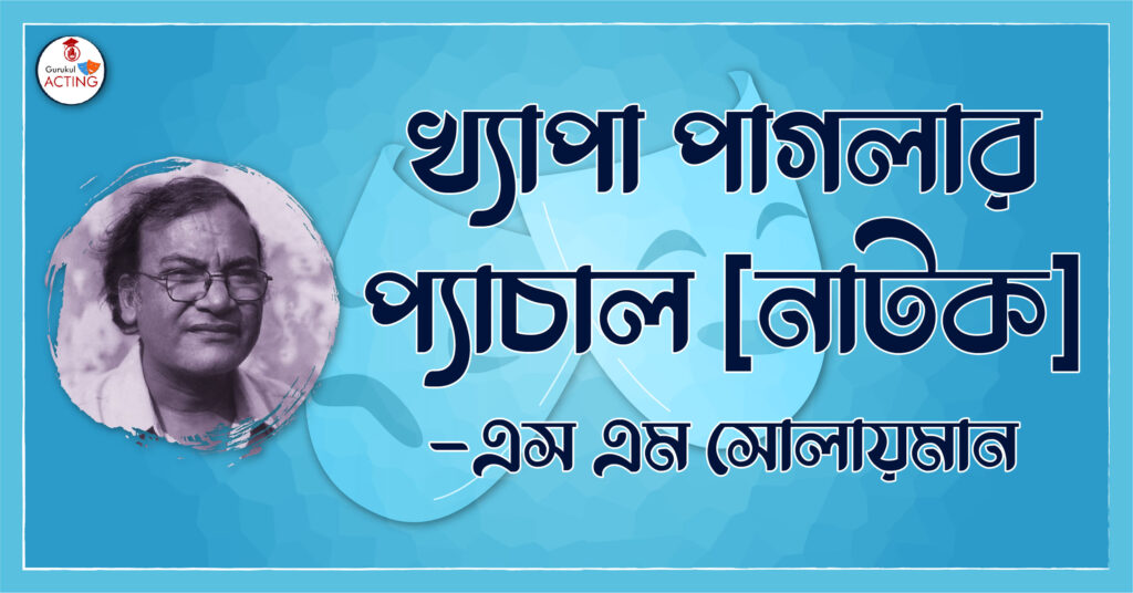 খ্যাপা পাগলার প্যাঁচাল, নাটক