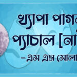 খ্যাপা পাগলার প্যাঁচাল, নাটক