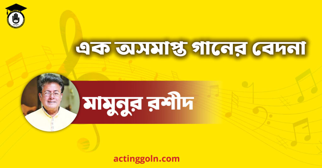 এক অসমাপ্ত গানের বেদনা - মামুনুর রশীদ
