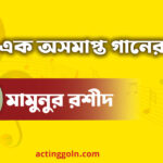 এক অসমাপ্ত গানের বেদনা - মামুনুর রশীদ
