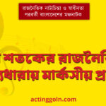 বিশ শতকের রাজনৈতিক নাট্যধারায় মার্কসীয় প্রভাব