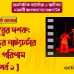 নব্বইয়ের দশক: মধ্যবিত্তের নাট্যচর্চার শেষ পরিণাম