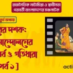 সত্তরের দশক: নাট্য আন্দোলনের প্রস্তুতি পর্ব ও গতিধারা