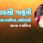 শুভশ্রী গাঙ্গুলী (Subhasree Ganguly)