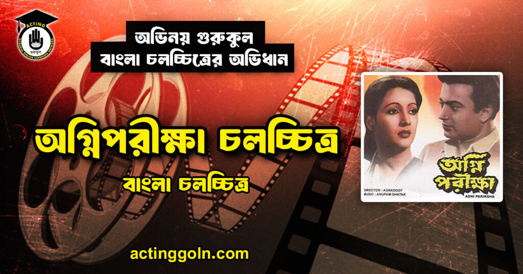 অগ্নিপরীক্ষা চলচ্চিত্র