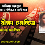 অগ্নিপরীক্ষা চলচ্চিত্র