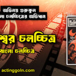 অগ্নীশ্বর চলচ্চিত্র