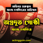 অগ্রদূত গোষ্ঠী