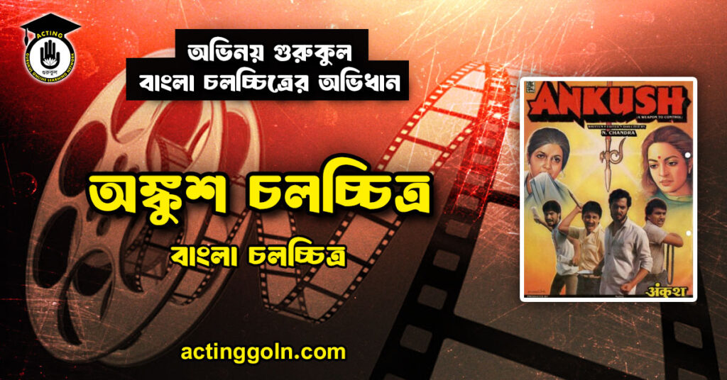 অঙ্কুশ চলচ্চিত্র