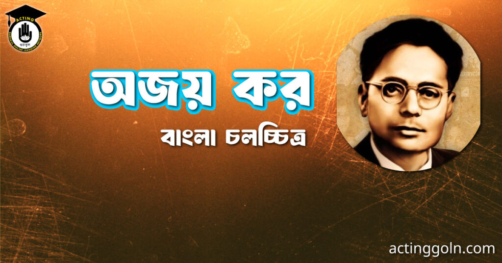 অজয় কর
