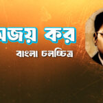 অজয় কর