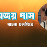 অজয় দাস