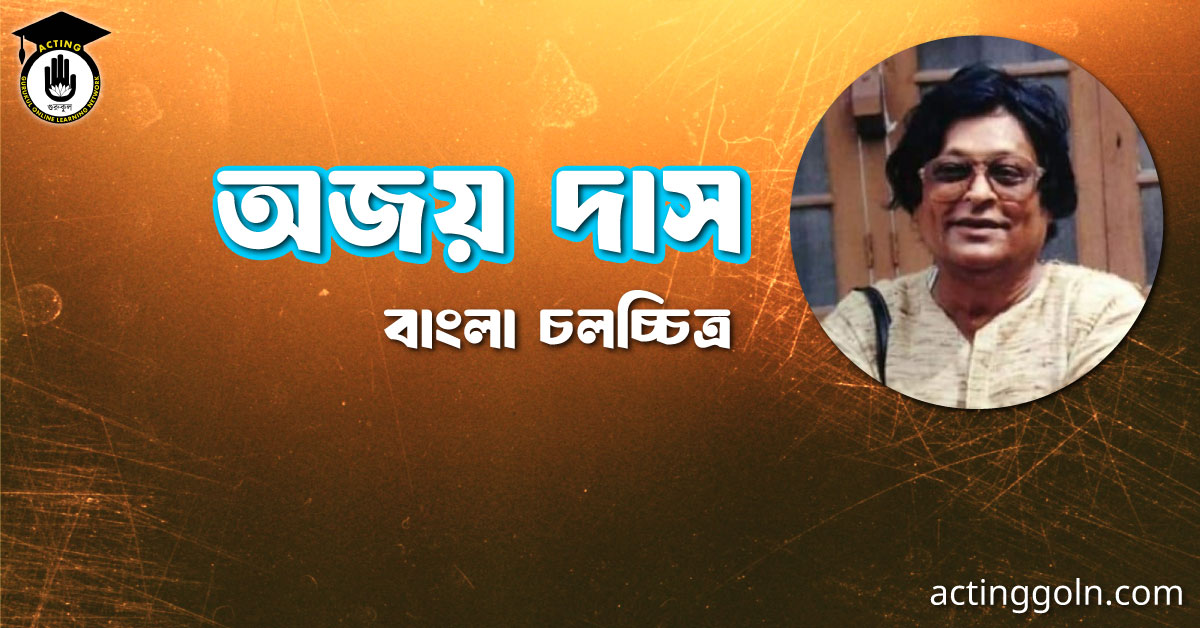 অজয় দাস । বাংলা চলচ্চিত্রের অভিধান