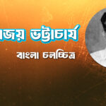 অজয় ভট্টাচার্য