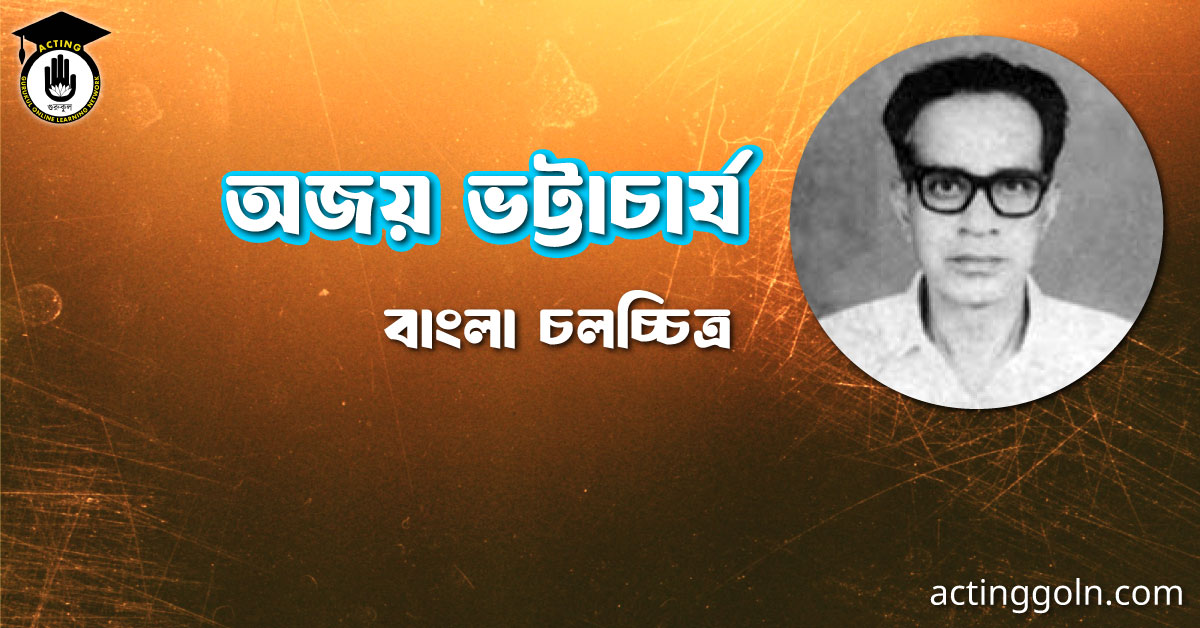 অজয় ভট্টাচার্য 2 অজয় ভট্টাচার্য । বাংলা চলচ্চিত্রের অভিধান