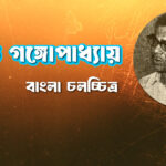 অজিত গঙ্গোপাধ্যায়