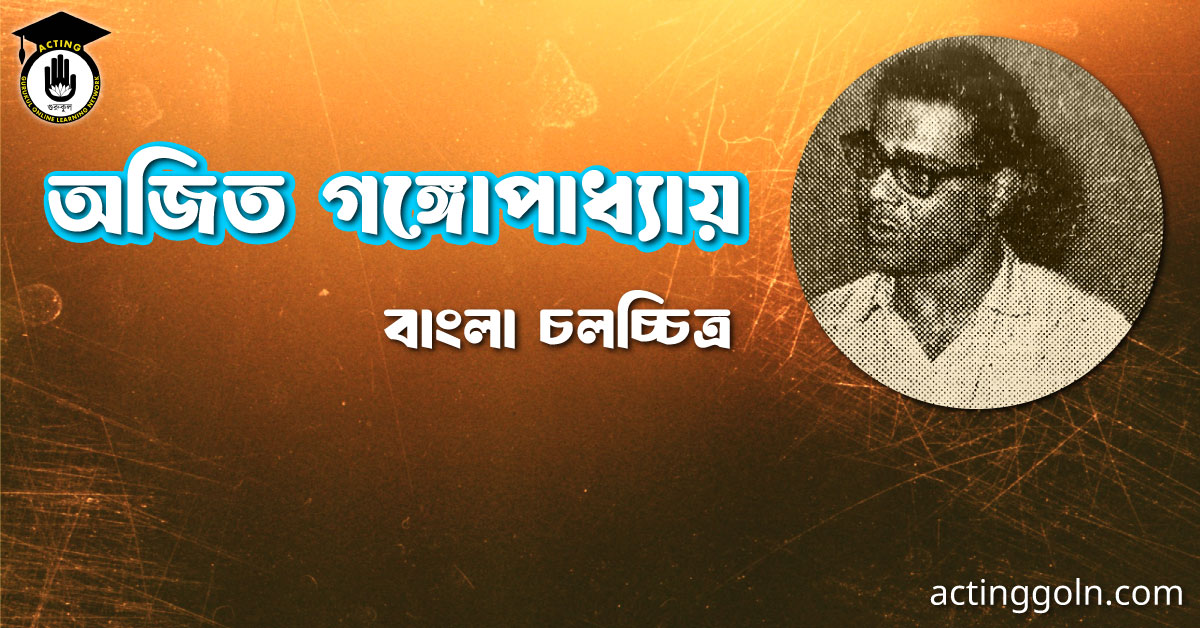 অজিত গঙ্গোপাধ্যায় । বাংলা চলচ্চিত্রের অভিধান