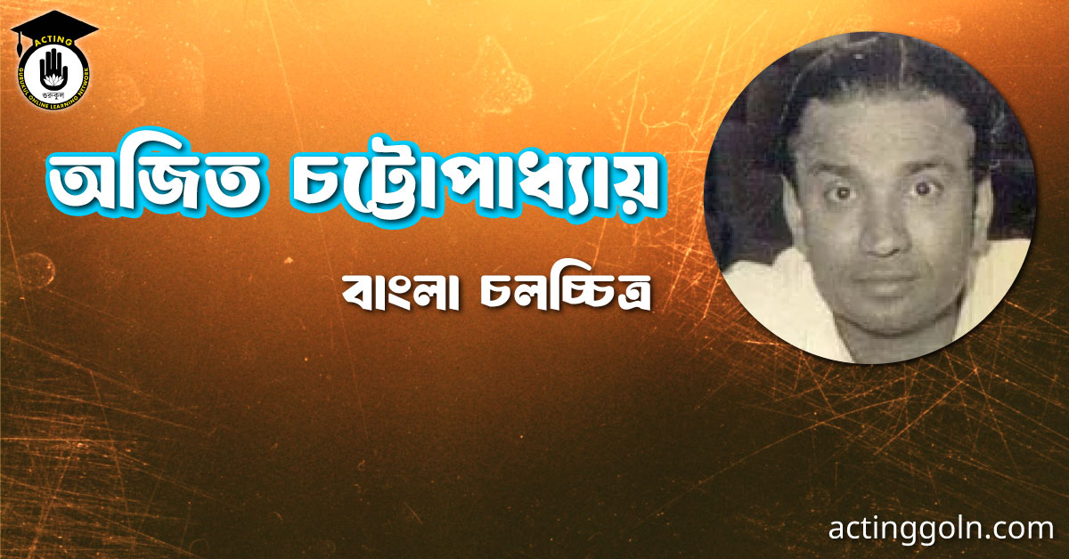 অজিত বন্দ্যোপাধ্যায় । বাংলা চলচ্চিত্রের অভিধান