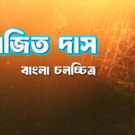 অজিত দাস 7 অজিত দাস
