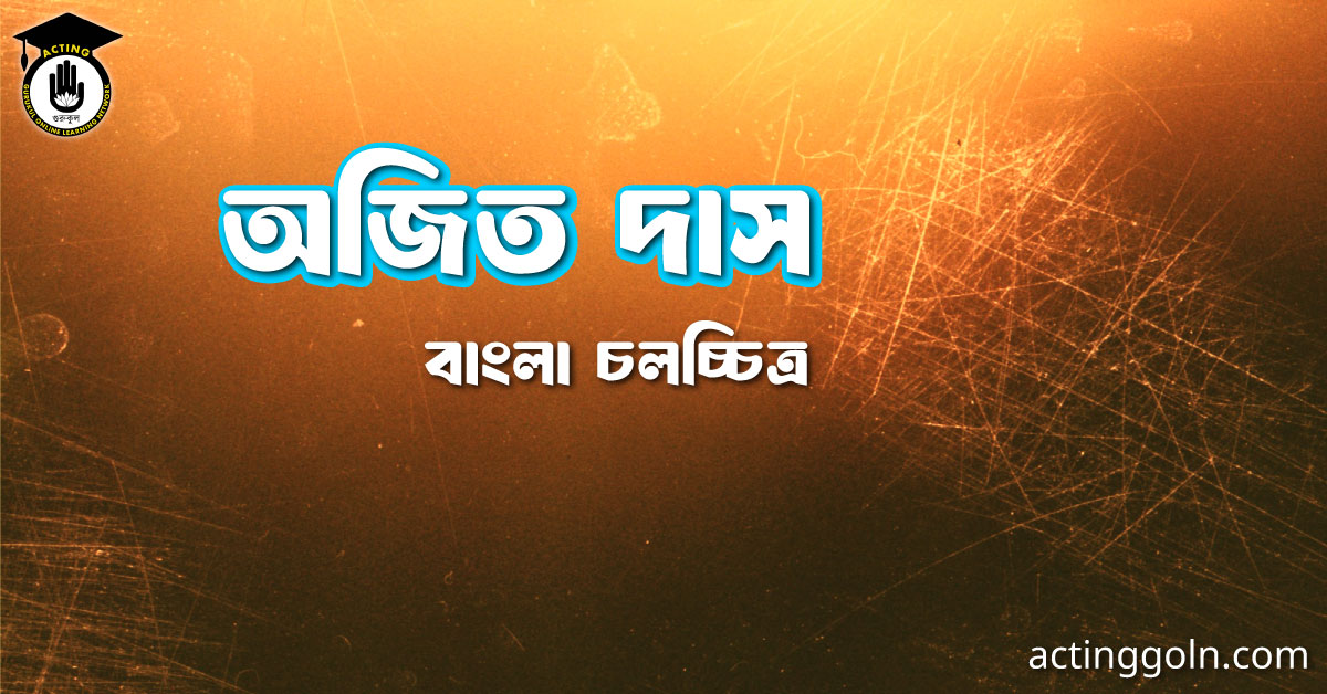 অজিত দাস 2 অজিত দাস । বাংলা চলচ্চিত্রের অভিধান