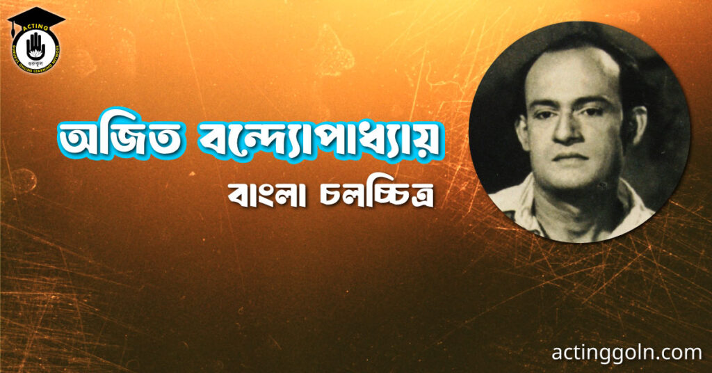 অজিত বন্দ্যোপাধ্যায়