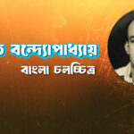 অজিত বন্দ্যোপাধ্যায়