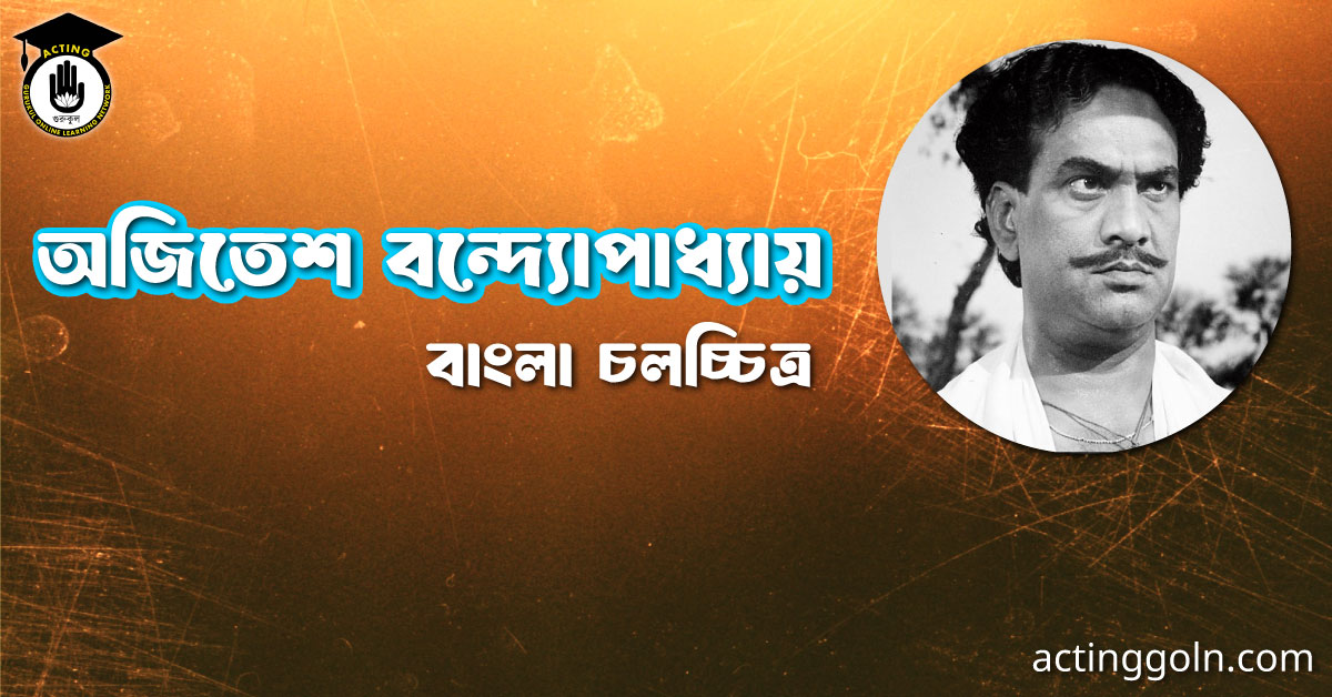 অজিতেশ বন্দ্যোপাধ্যায় । বাংলা চলচ্চিত্রের অভিধান