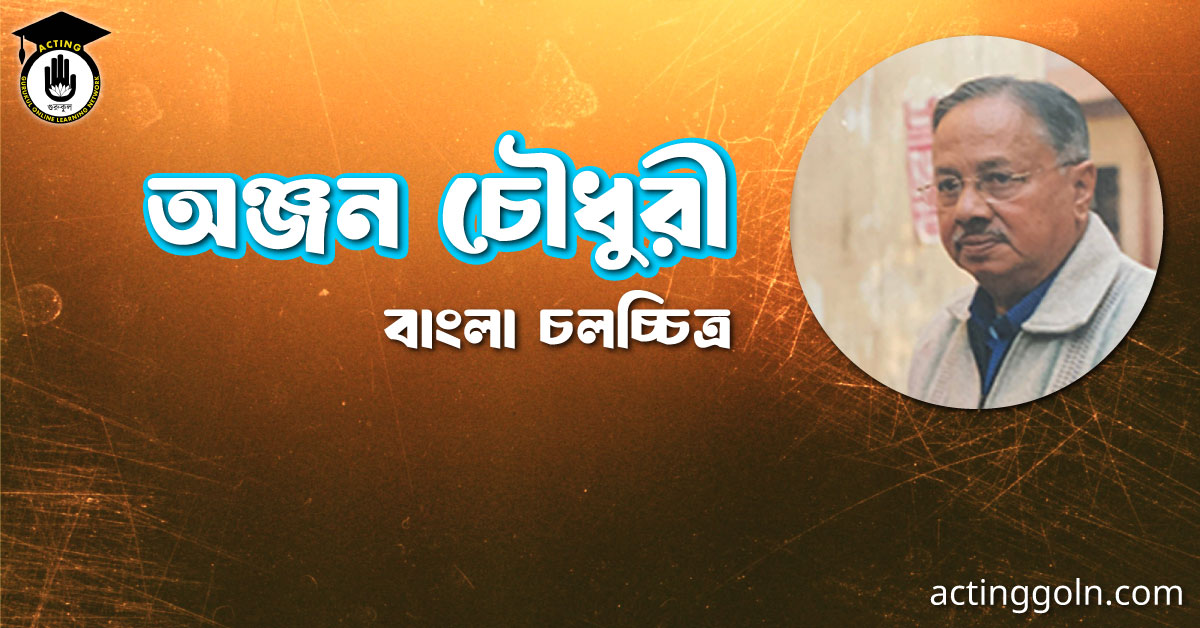 অঞ্জন চৌধুরী । বাংলা চলচ্চিত্রের অভিধান