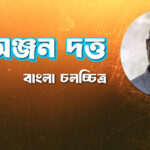 অঞ্জন দত্ত