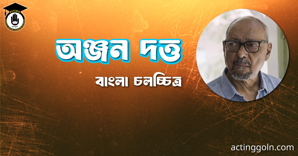 অঞ্জন দত্ত । বাংলা চলচ্চিত্রের অভিধান