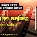 অঞ্জনগড় চলচ্চিত্র