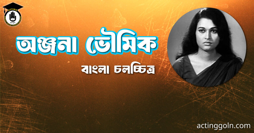 অঞ্জনা ভৌমিক