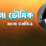 অঞ্জনা ভৌমিক