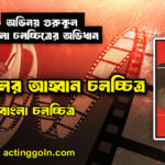 অতল জলের আহ্বান চলচ্চিত্র