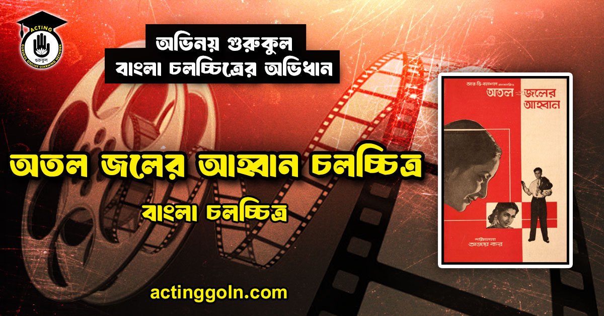 অতল জলের আহ্বান চলচ্চিত্র । বাংলা চলচ্চিত্রের অভিধান