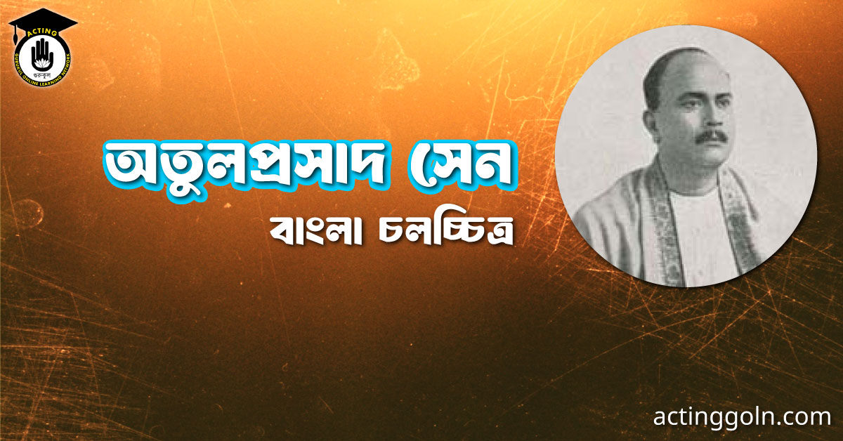 অতুলপ্রসাদ সেন । বাংলা চলচ্চিত্রের অভিধান 