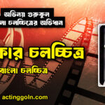 অধিকার চলচ্চিত্র
