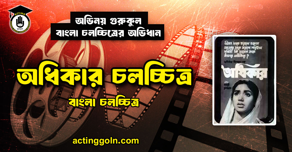 অধিকার চলচ্চিত্র । বাংলা চলচ্চিত্রের অভিধান