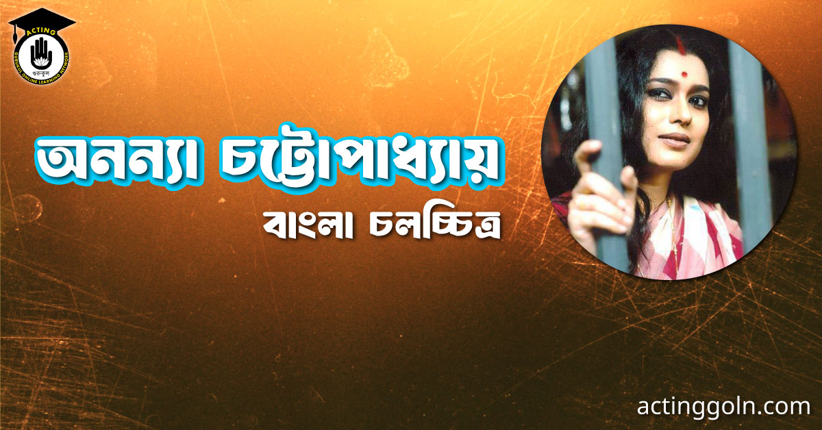 অনন্যা চট্টোপাধ্যায় । বাংলা চলচ্চিত্রের অভিধান