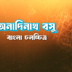 অনাদিনাথ বসু