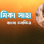 অনামিকা সাহা
