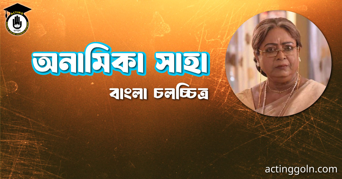 অনামিকা সাহা । বাংলা চলচ্চিত্রের অভিধান