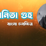 অনিতা গুহ