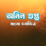 অনিল গুপ্ত