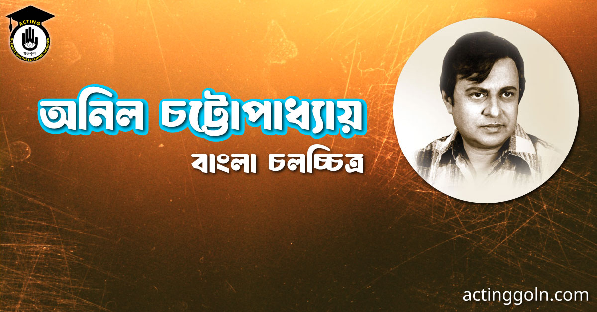 অনিল চট্টোপাধ্যায় । বাংলা চলচ্চিত্রের অভিধান