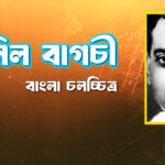 অনিল বাগচী